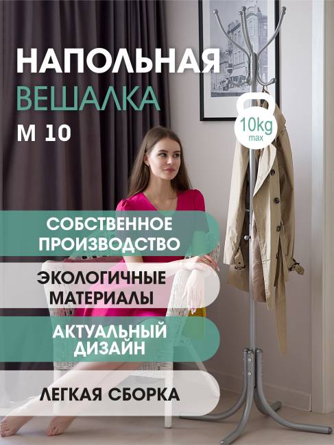 Вешалка напольная М 10 металлик