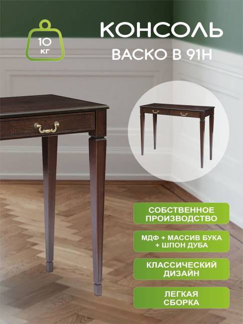 Консоль Васко В 91Н темно-коричневый/патина Консоль Васко В 91Н темно-коричневый/патина